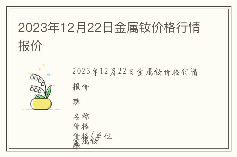 2023年12月22日金屬釹價格行情報價