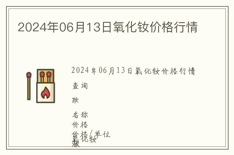 2024年06月13日氧化釹價格行情