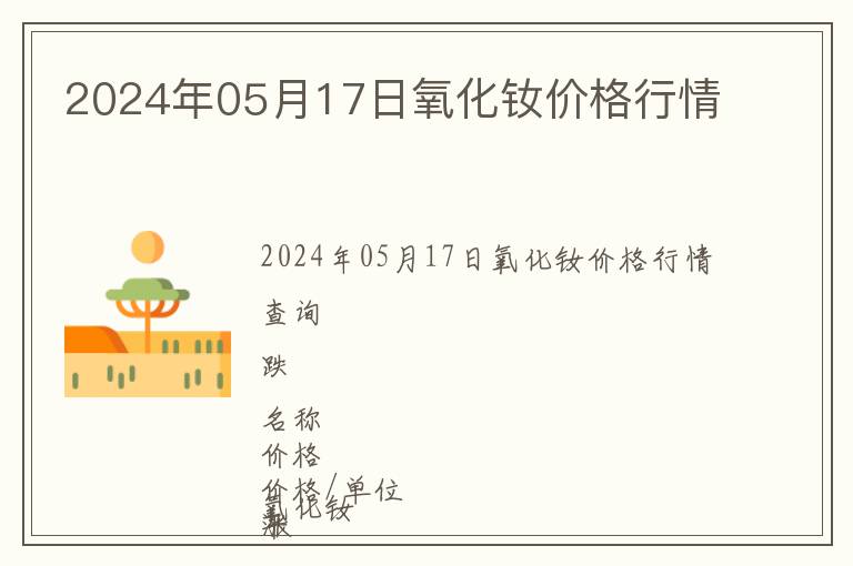 2024年05月17日氧化釹價格行情
