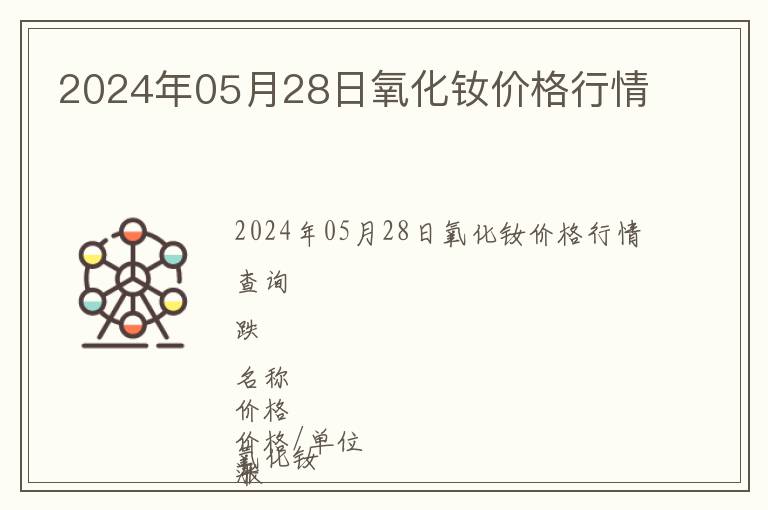 2024年05月28日氧化釹價(jià)格行情