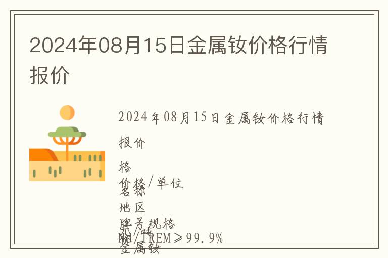 2024年08月15日金屬釹價格行情報價