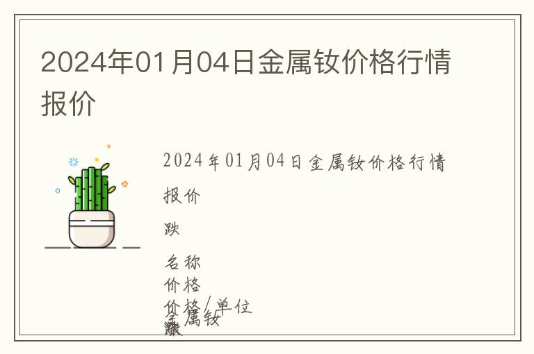 2024年01月04日金屬釹價格行情報價