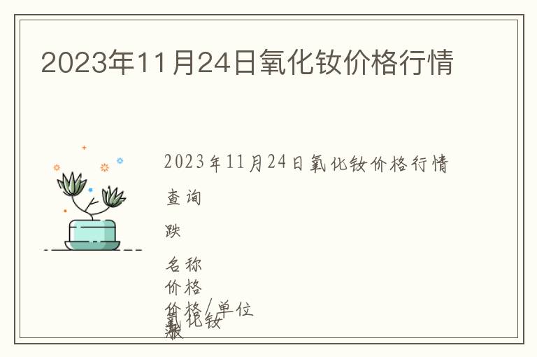 2023年11月24日氧化釹價(jià)格行情
