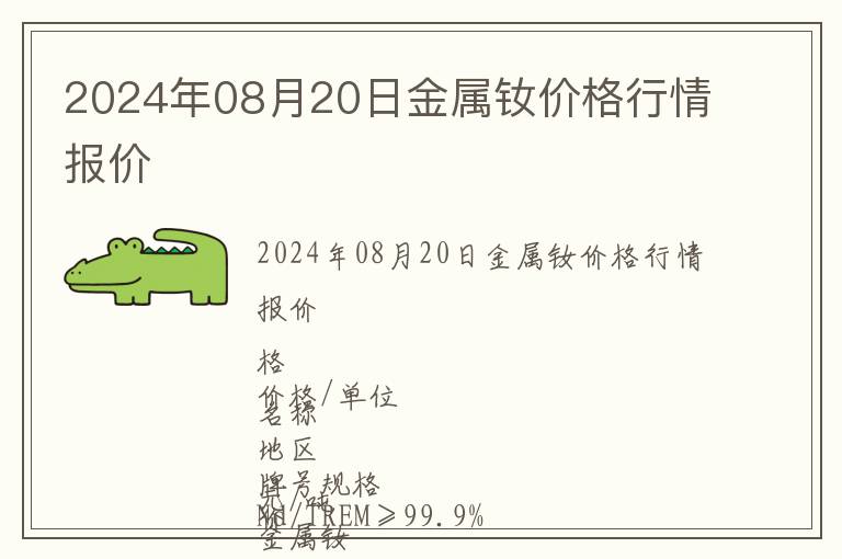 2024年08月20日金屬釹價格行情報價