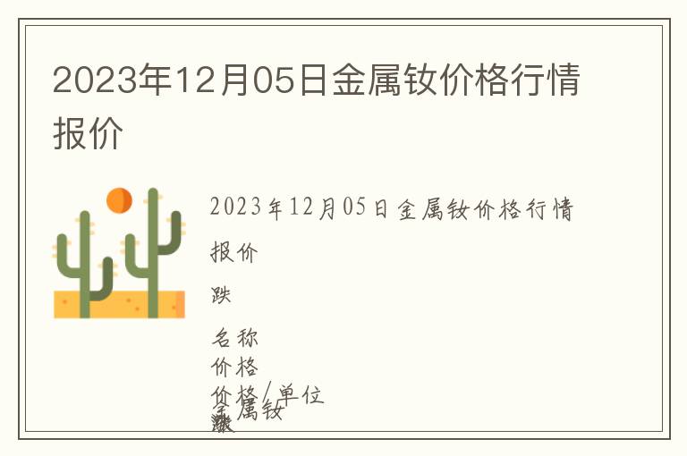 2023年12月05日金屬釹價(jià)格行情報(bào)價(jià)